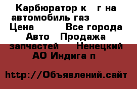 Карбюратор к 22г на автомобиль газ 51, 52 › Цена ­ 100 - Все города Авто » Продажа запчастей   . Ненецкий АО,Индига п.